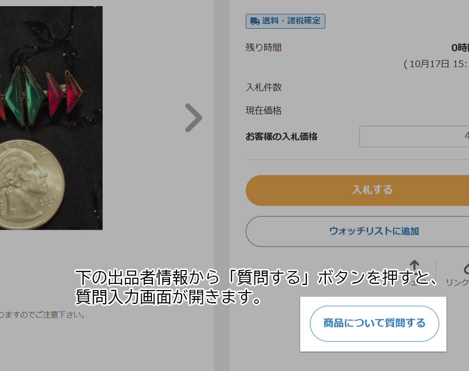 オークション_出品者質問画面