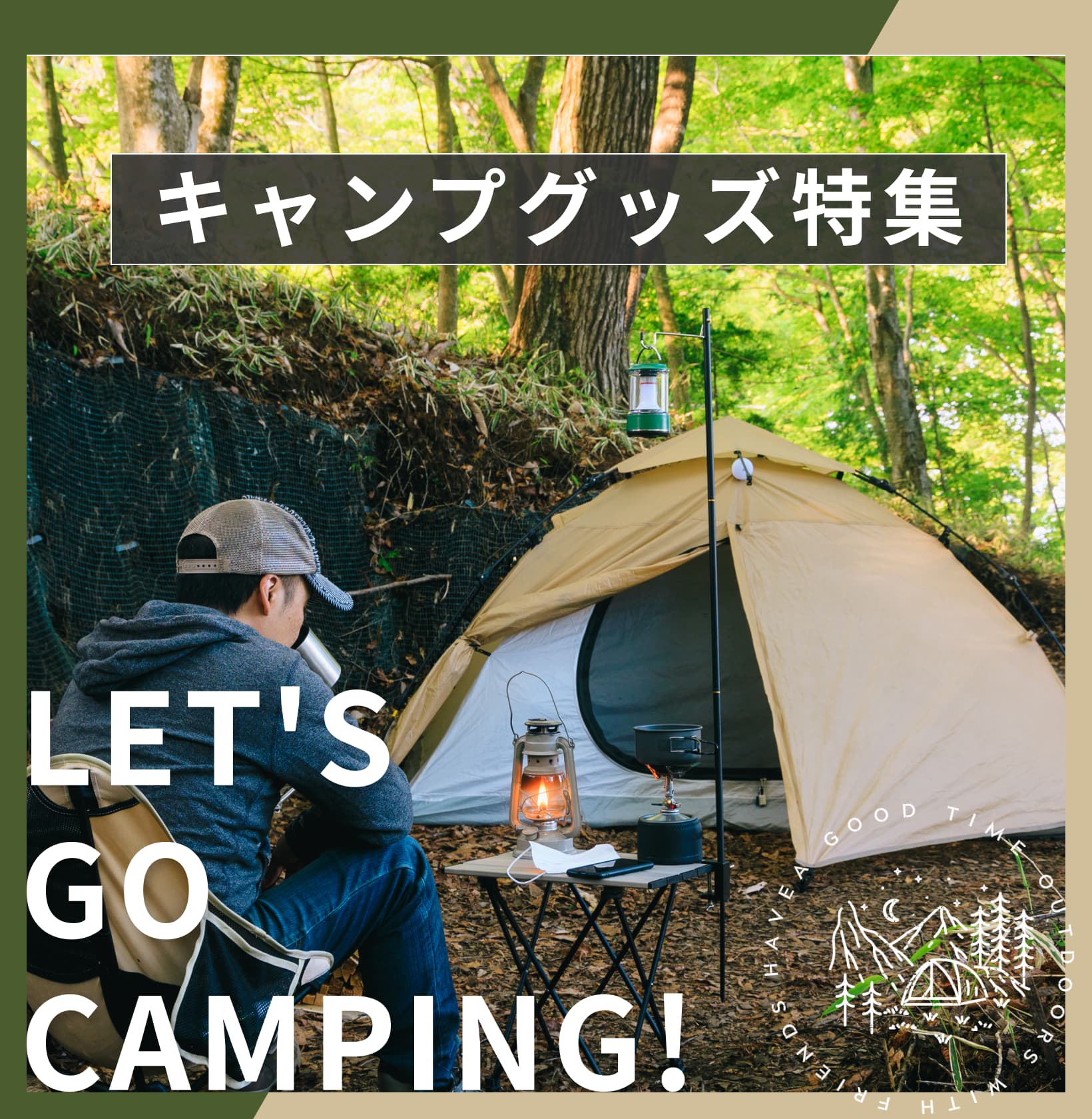 キャンプグッズ特集