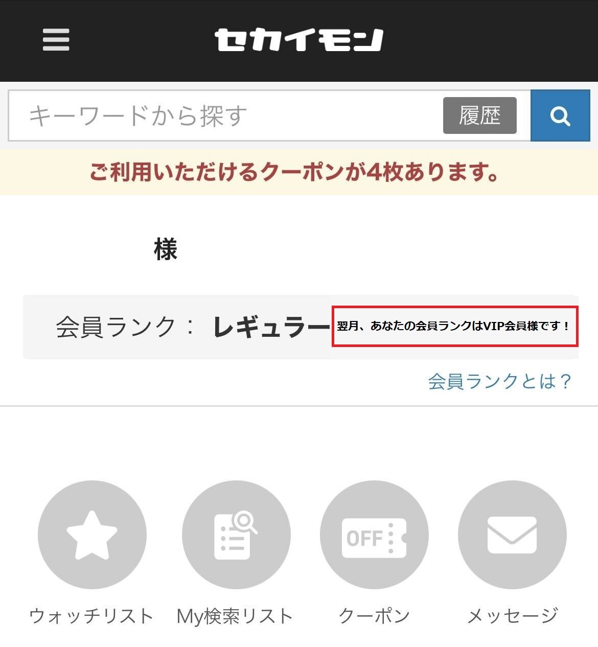 翌月VIP会員になる事が確定した場合