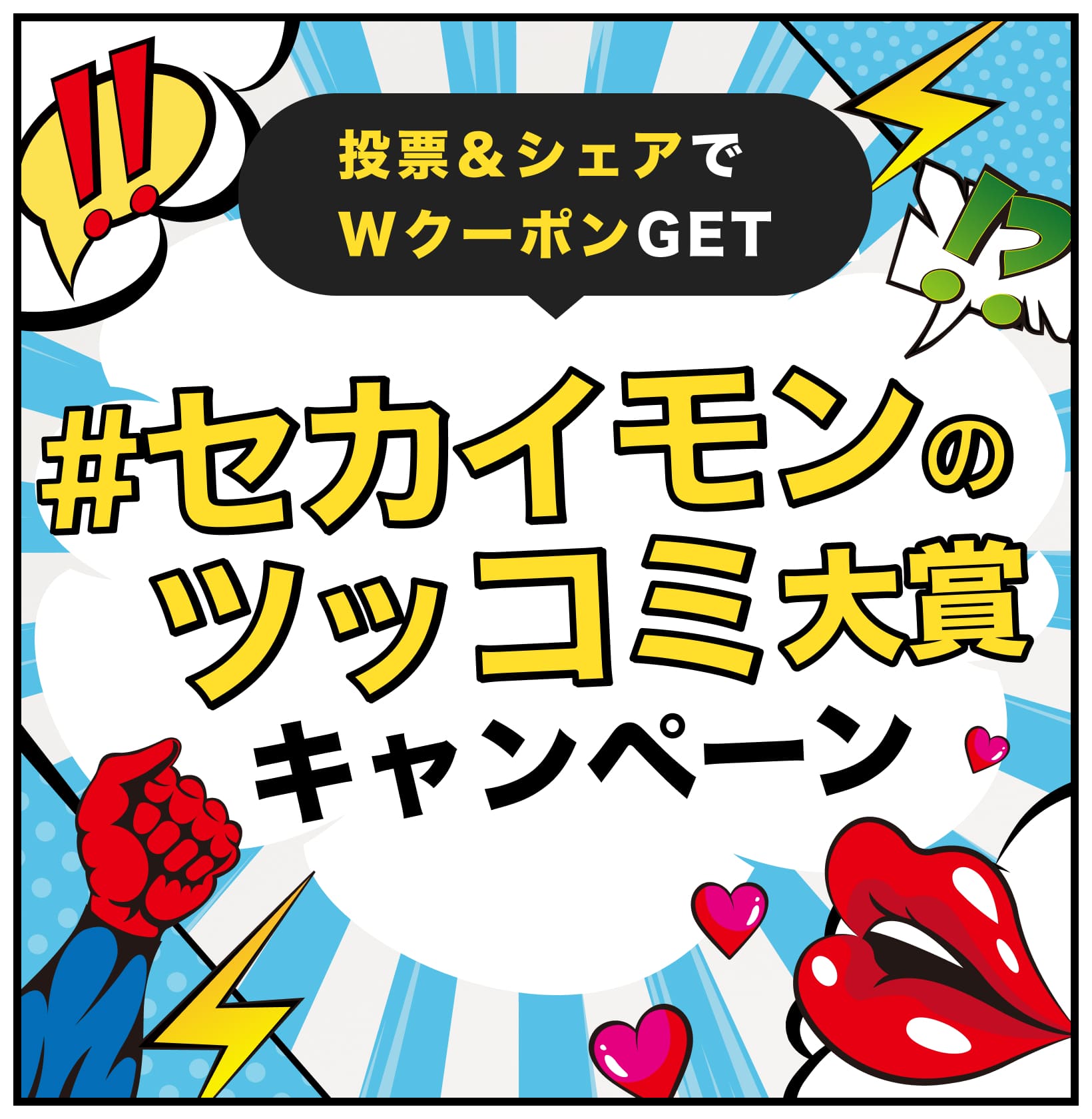 投票&シェアでWクーポンGET! #セカイモンのツッコミ大賞キャンペーン