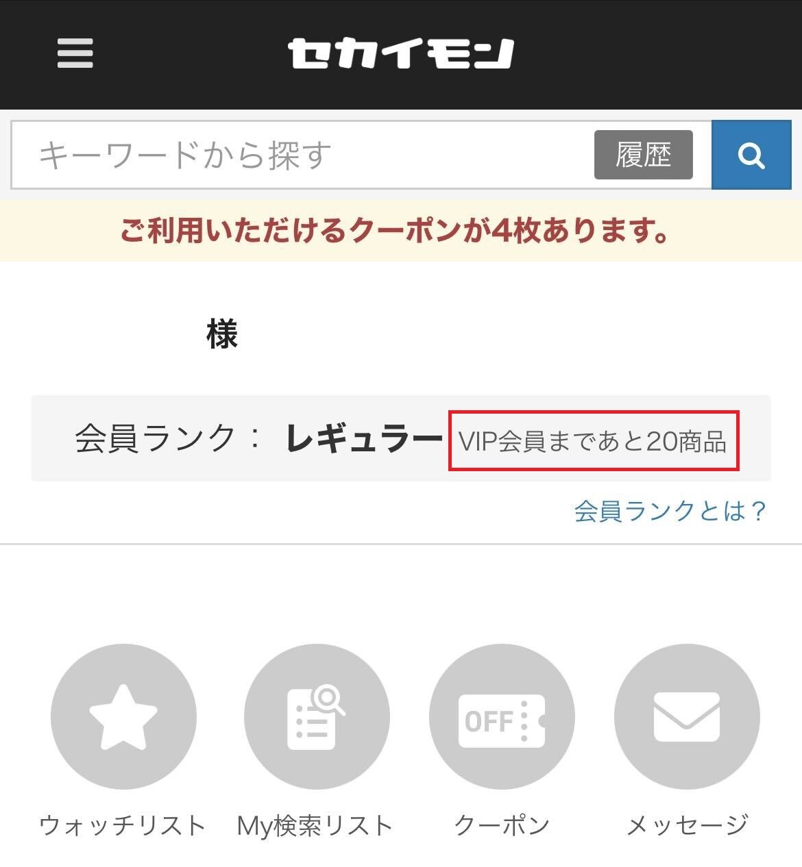 レギュラー会員時の購入状況確認