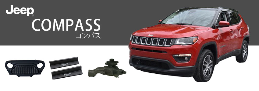 ジープ・コンパス