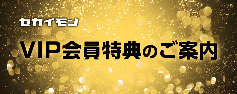 VIP会員特典のご案内