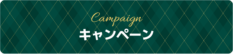 定番アイテム