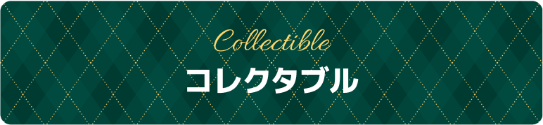 コレクタブル