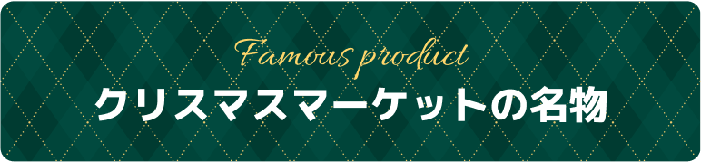 クリスマスマーケットの名物
