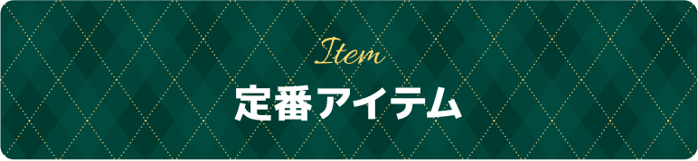 定番アイテム