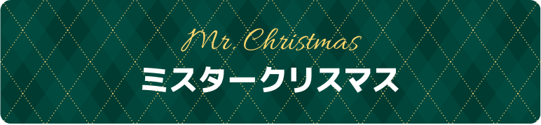 ミスタークリスマス