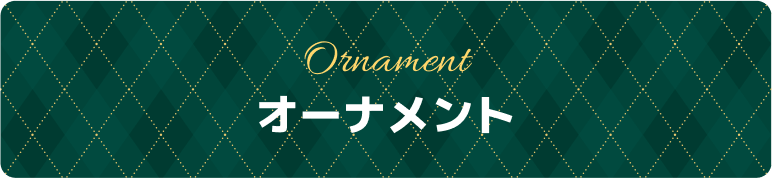 オーナメント