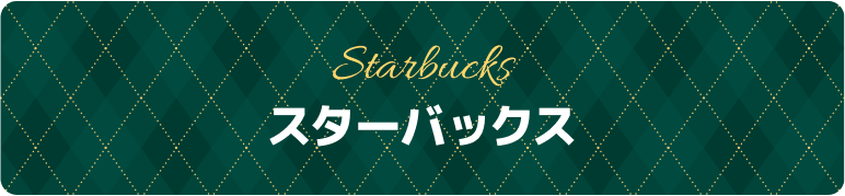 スターバックス