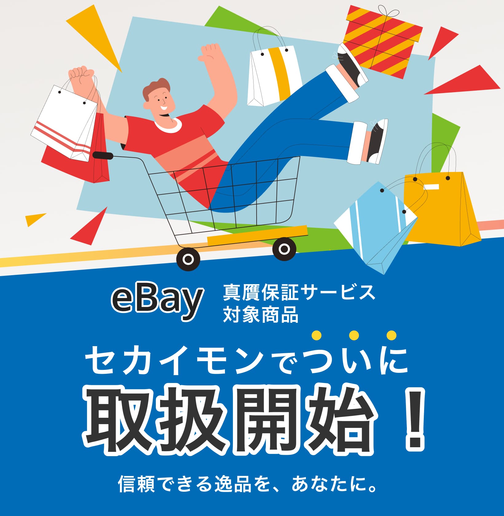 送料がクリアなら、買い物はもっと自由に。セカイモンなら、お支払い総額が事前に見えるから安心!
