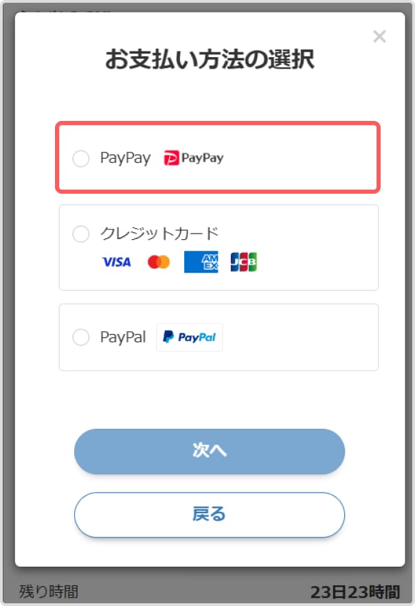 お支払い方法の選択でPayPay支払いが選べます