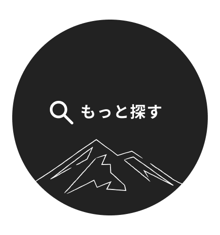 もっと探す