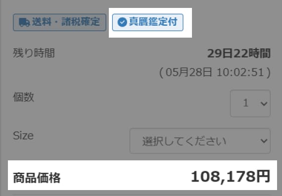 商品ページで商品価格が12000円以上で、真贋鑑定付きのラベルがついている写真