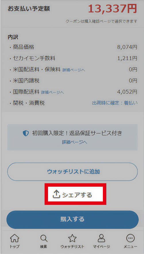 商品ページからのシェアの仕方