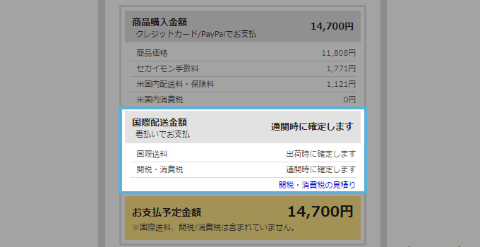 国際送料の見積もり金額をチェックする