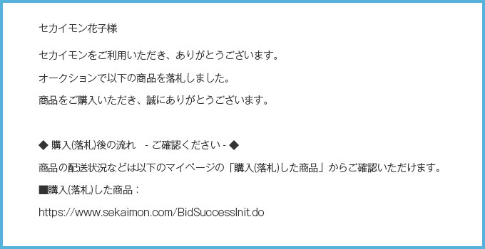 セカイモンから購入(落札)通知メール