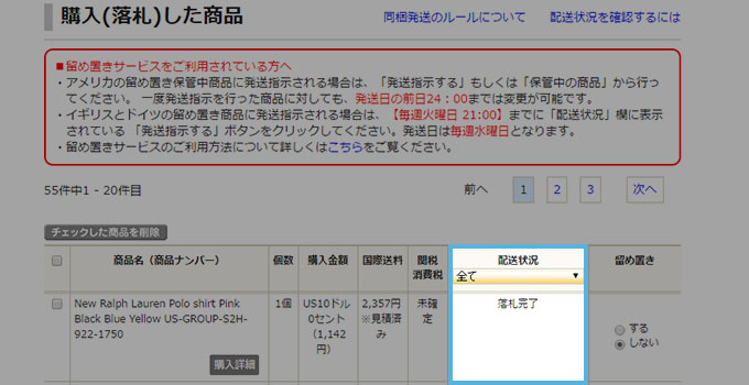 落札できた商品を【配送状況】欄から確認