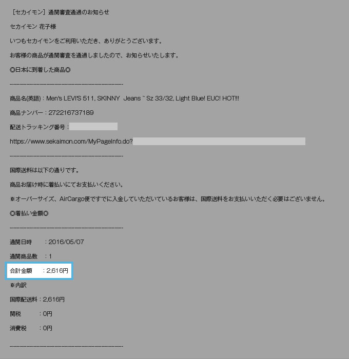 通関審査を通った商品は自動通知メール