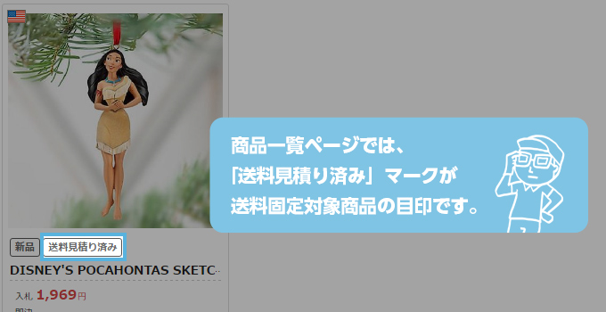 「送料見積り済み」マークが送料固定対象商品の目印です