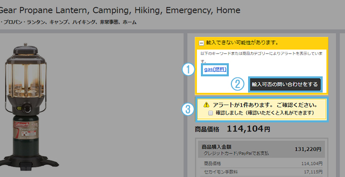 輸入規制アラートが表示されていたら