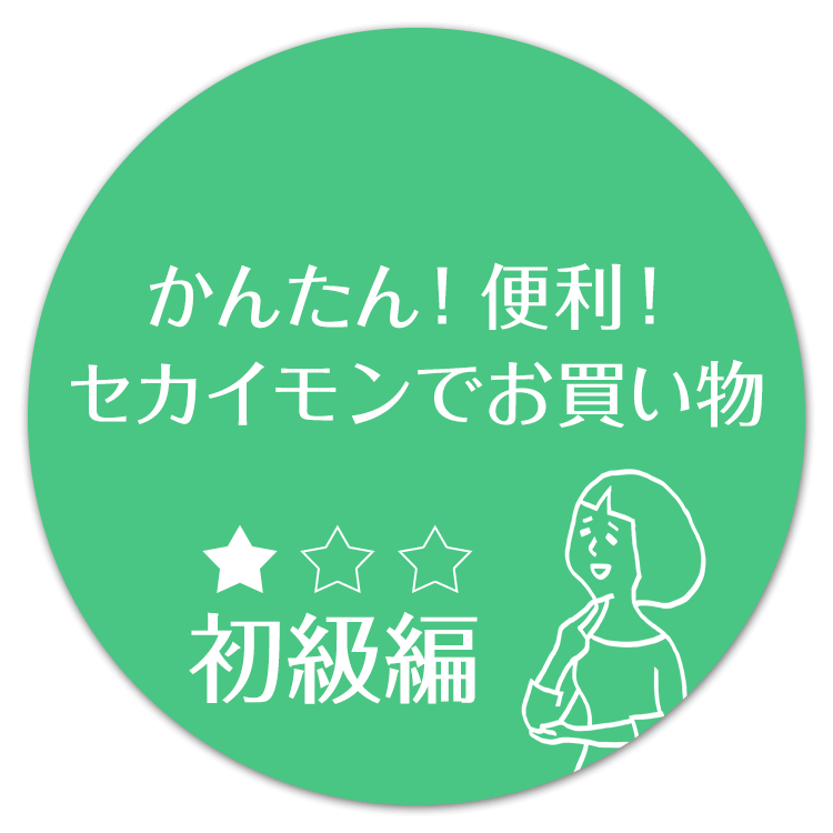 初級編｜かんたん！便利！セカイモンでお買い物