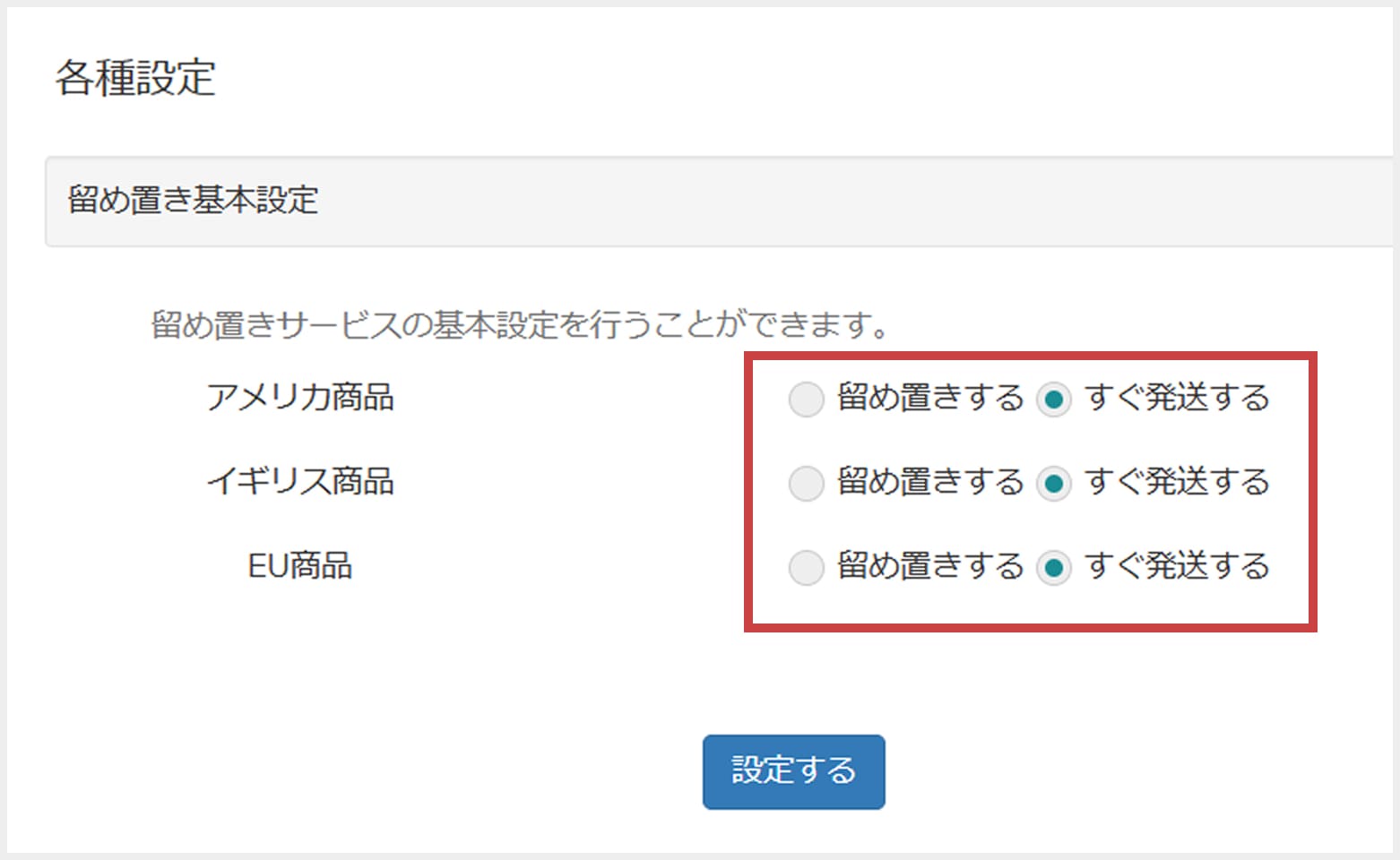 マイページでの留め置き設定