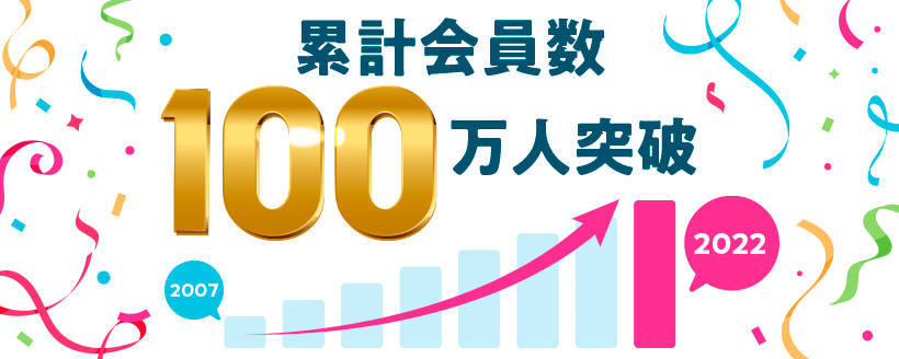 累計会員数100万人突破